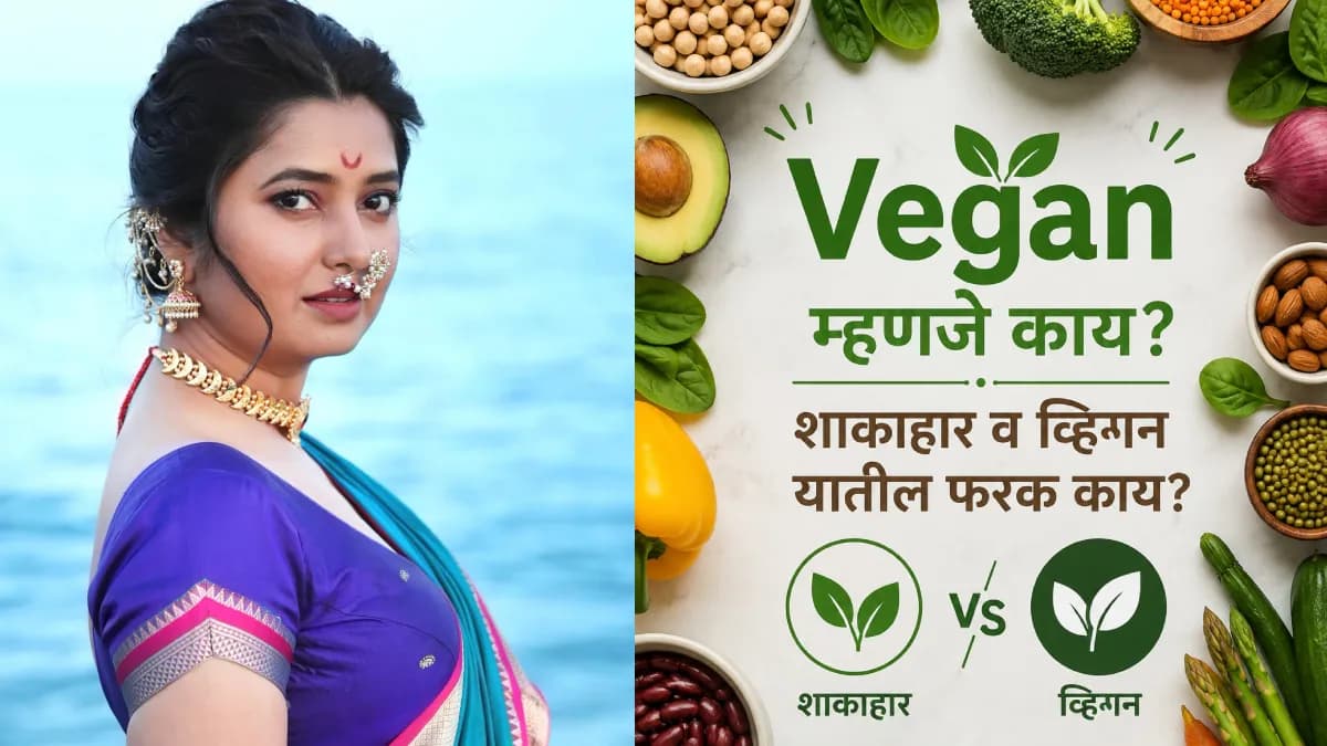 Vegan Lifestyle:प्राजक्ता माळीने व्हिगन जीवनशैली स्वीकारली