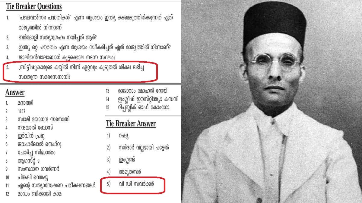 Controversy Over Quiz Question: केरळमध्ये सावरकरांच्या नावावरून वाद निर्माण
