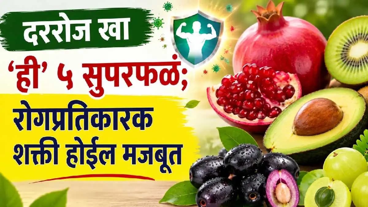 Healthy Fruits: आरोग्यासाठी अधिक फायदेशीर ५ फळं