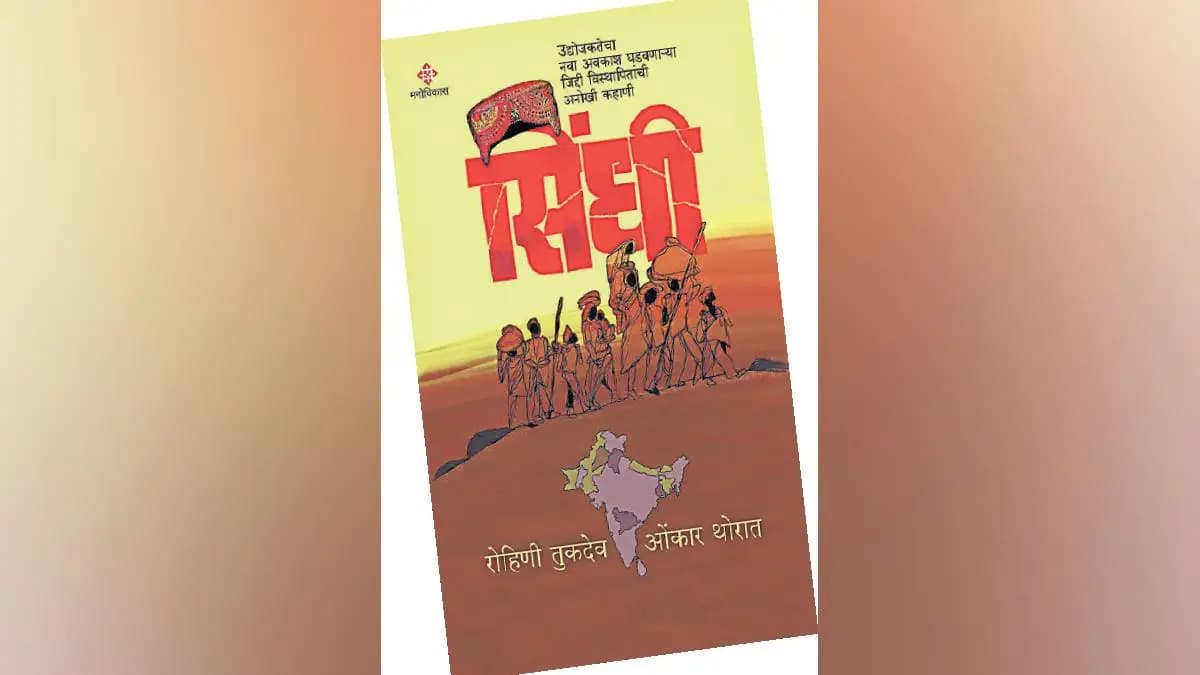 Inspiration from Partition:फाळणीच्या राखेतून झेप घेण्याची जिवंत प्रेरक गोष्ट