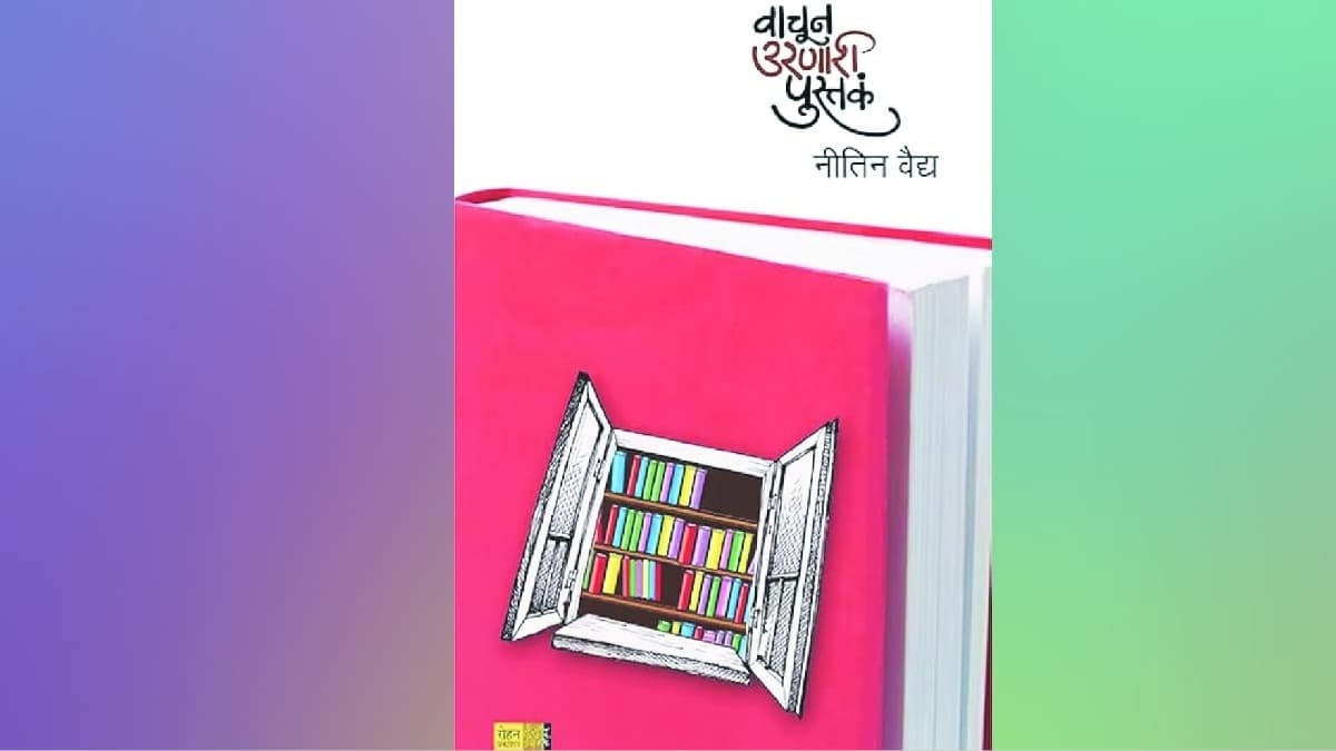 Unique Book Release:नितिन वैद्य यांचं 'वाचून उरणारी पुस्तकं'