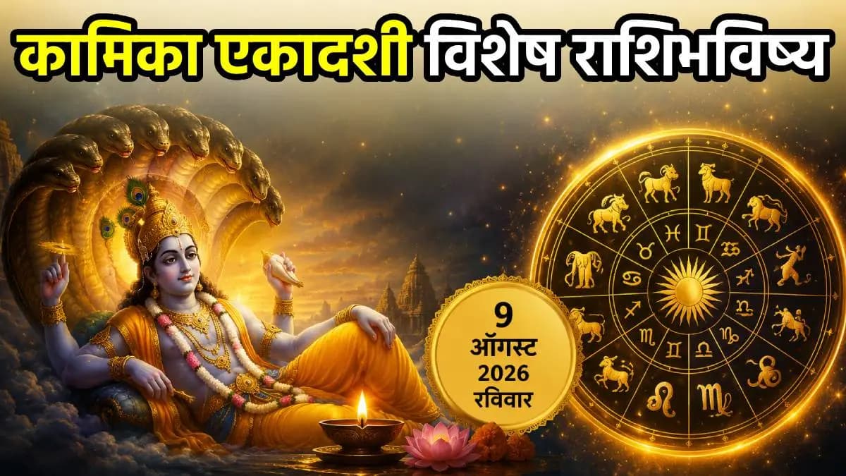 Focus on Key Issues:नेमक्या मुद्यांवर लक्ष ठेवा ते गुंत्यातून बाहेर पडाल; वाचा कामिका एकादशी विशेष राशिभविष्य