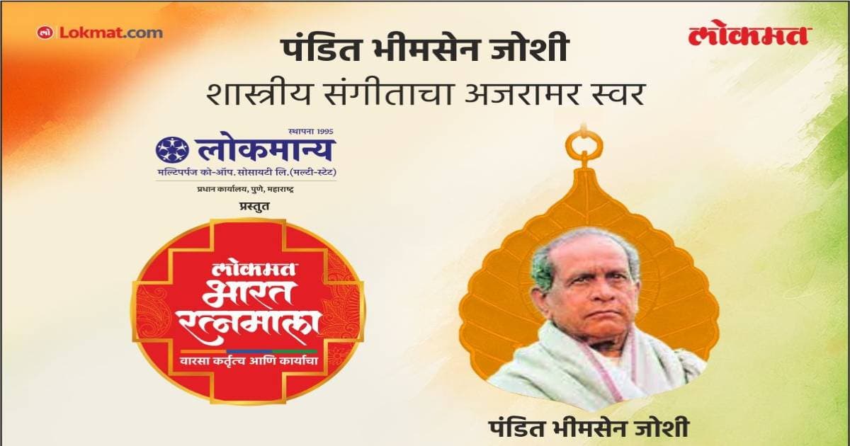 Legendary Vocalist:पंडित भीमसेन जोशी यांचा अजरामर संगीत वारसा