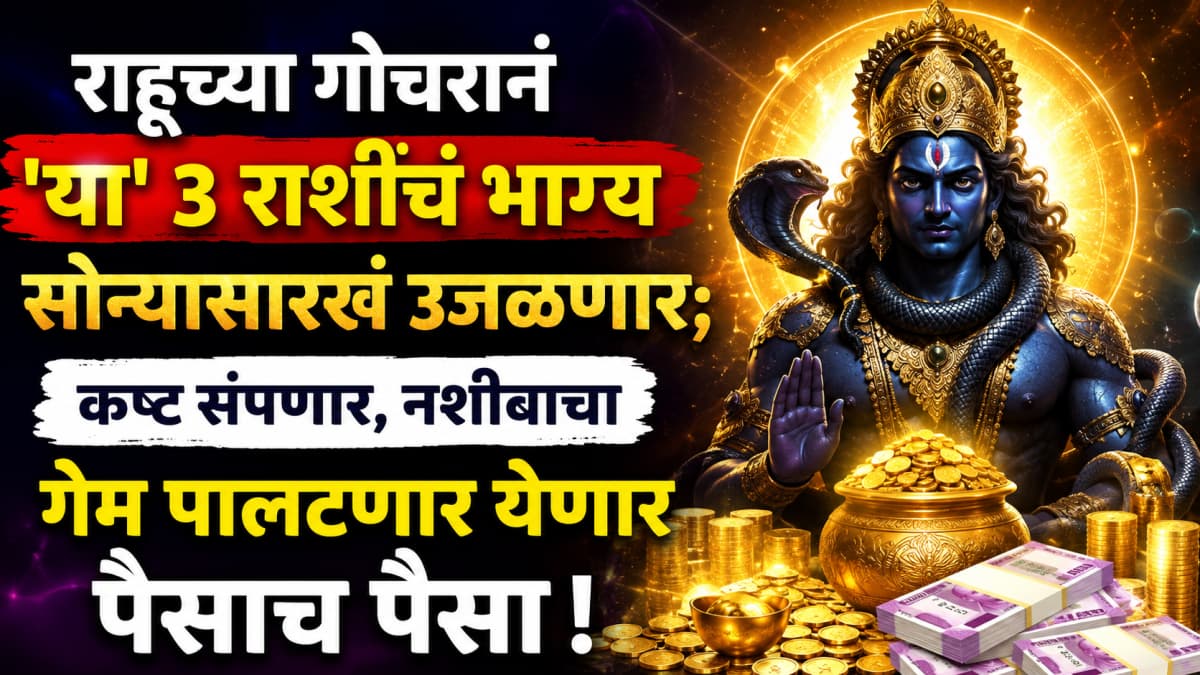 Rahu Gochar 2026: राहूच्या गोचराने ३ राशींचं भाग्य उजळणार