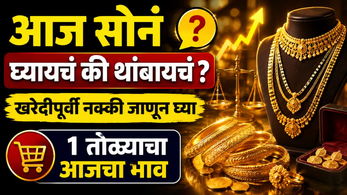 Gold Rate: आज सोनं घ्यायचं की थांबायचं ? खरेदीपूर्वी नक्की जाणून घ्या १ तोळ्याचा आजचा भाव