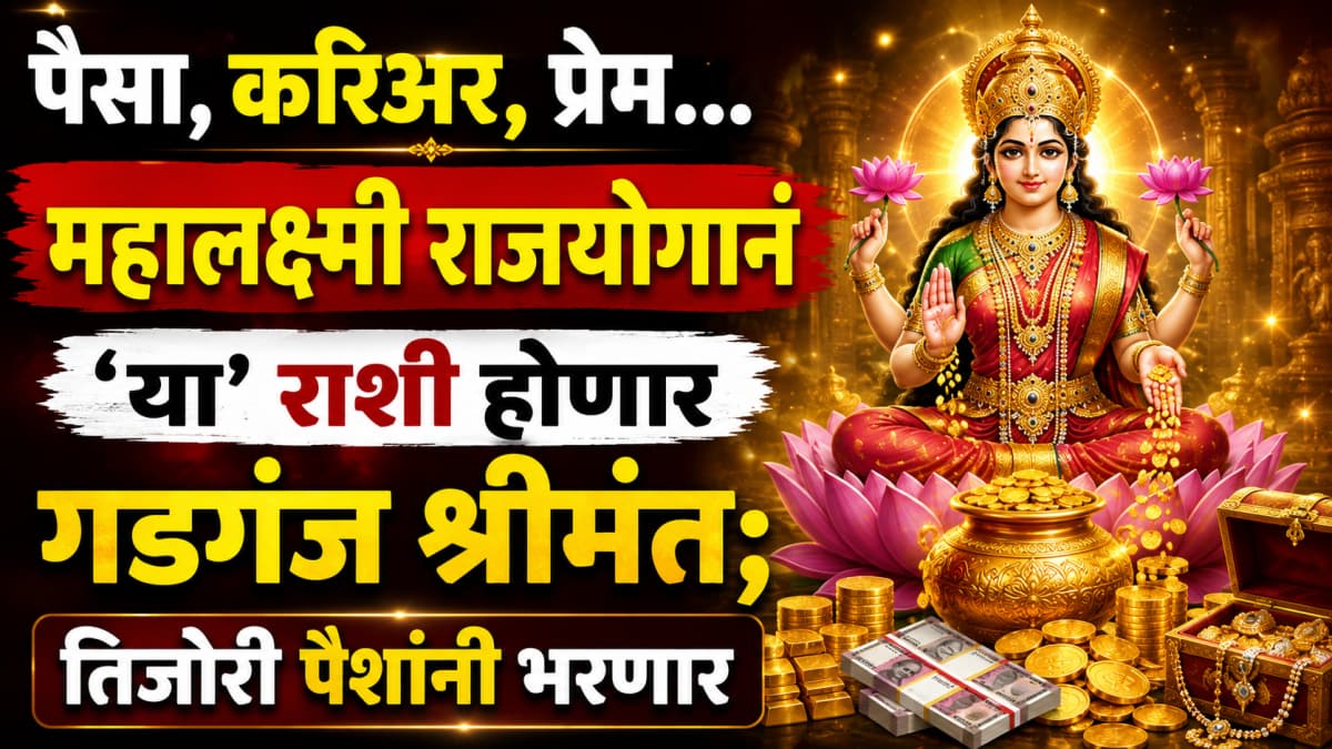 Mahalaxmi Rajyog: महालक्ष्मी राजयोगामुळे धनलाभ होणार या राशींना