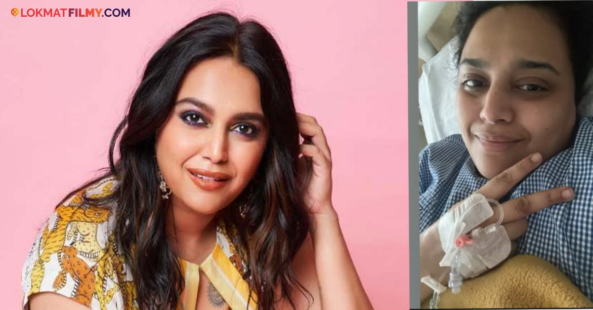 Swara Bhasker Hospitalised:स्वरा भास्कर रुग्णालयात दाखल
