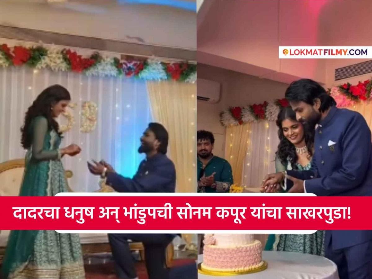 Engagement of Actress Bhagyashree Dalvi: अभिनेत्री भाग्यश्री दळवीचा साखरपुडा