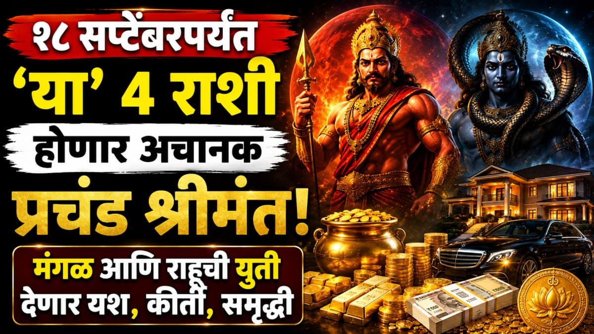 Astrological Predictions: १८ सप्टेंबरपर्यंत 'या' ४ राशी होणार अचानक प्रचंड श्रीमंत
