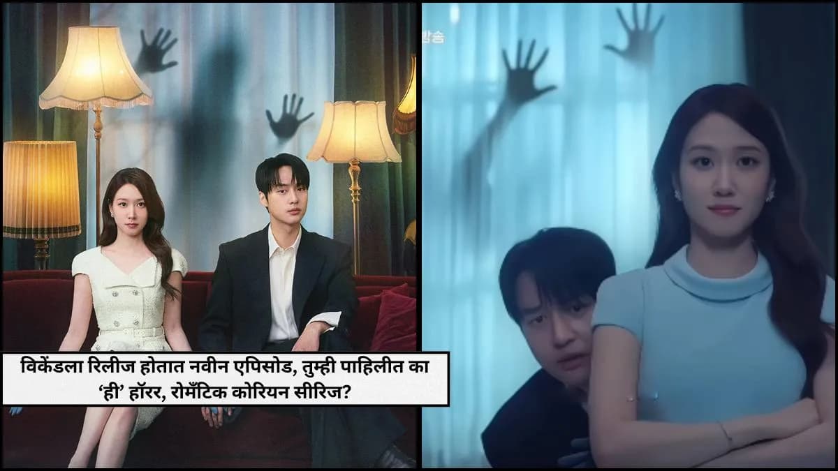 Horror, Romance, and Comedy Blend:कोरियन सीरिज 'स्पूकी इन लव्ह'चा शेवटचा भाग २३ ऑगस्टला