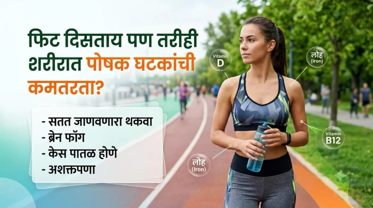 Nutritional Deficiencies: पोषणाच्या कमतरतेची लक्षणे आणि उपाय