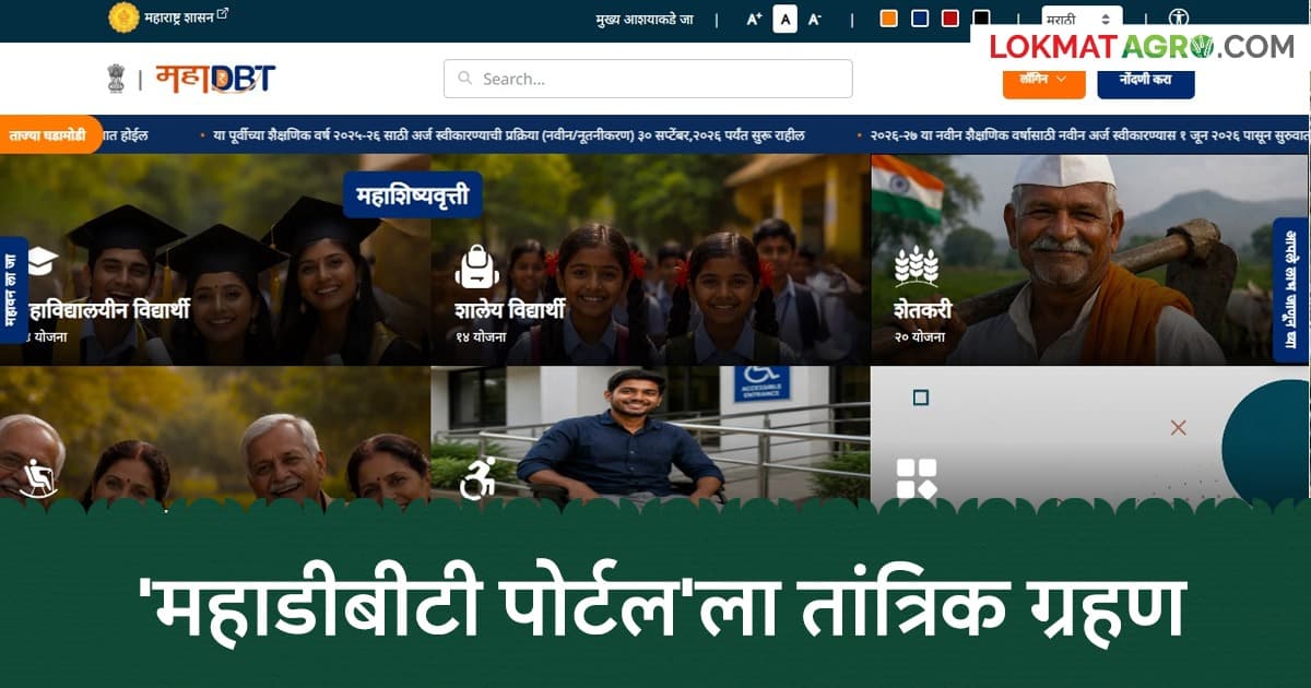 Technical Issues Halt Mahadbt Portal:महाडीबीटी पोर्टल ९० दिवसांपासून बंद; लाभार्थ्यांना त्रास