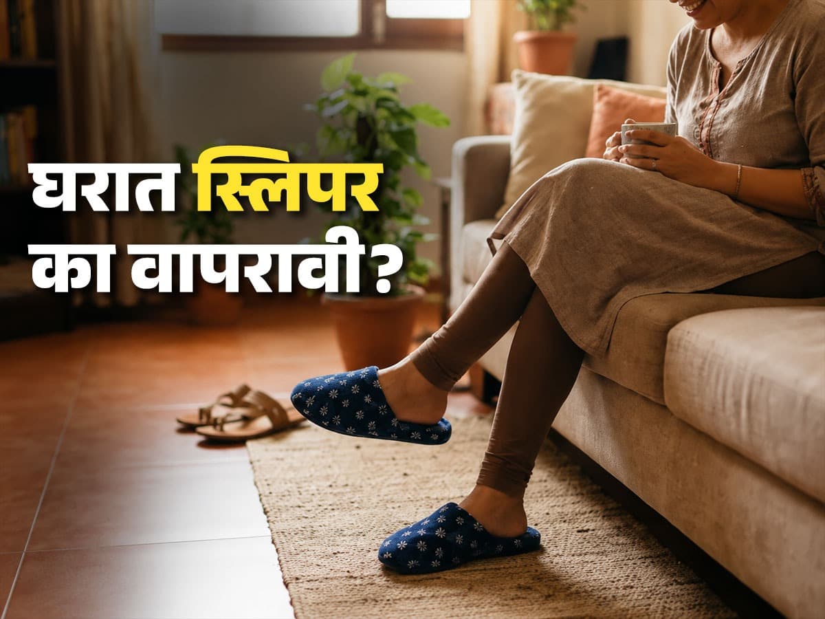 Benefits of Wearing Slippers at Home:घरात स्लिपर वापरण्याचे फायदे