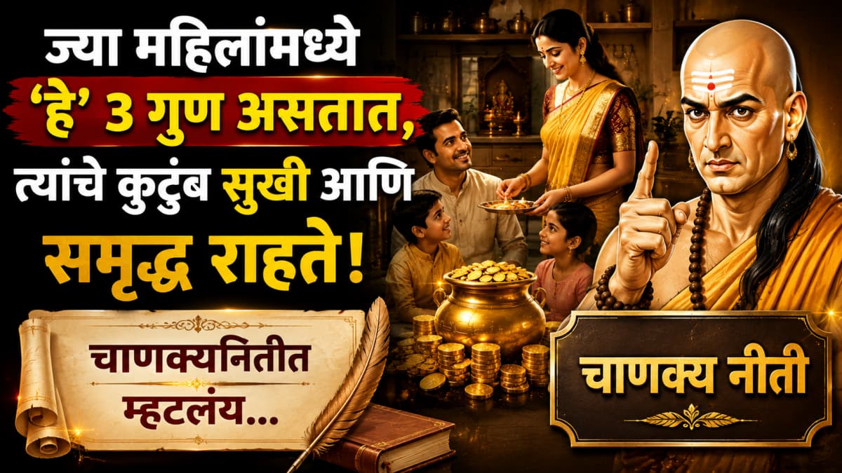 Chanakya Niti: ज्या महिलांमध्ये 'हे' ३ गुण असतात, त्यांचे कुटुंब सुखी आणि समृद्ध राहते; चाणक्यनितीत म्हटलंय…