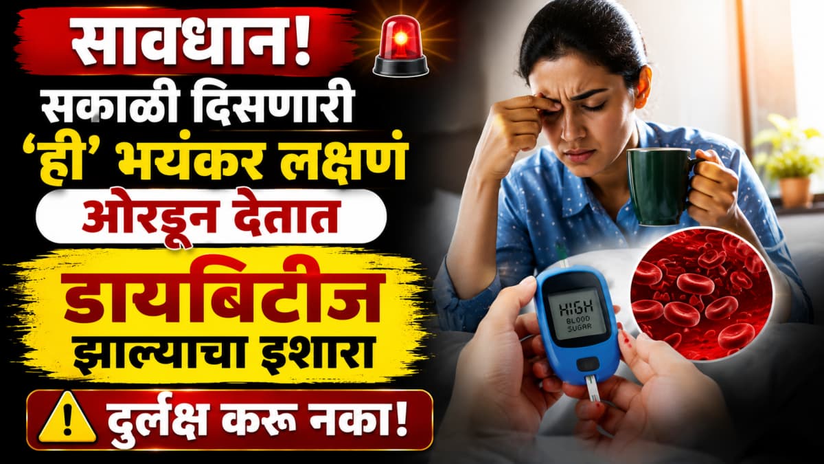 Warning Signs of Diabetes:डायबिटीजच्या भयंकर लक्षणांचा इशारा