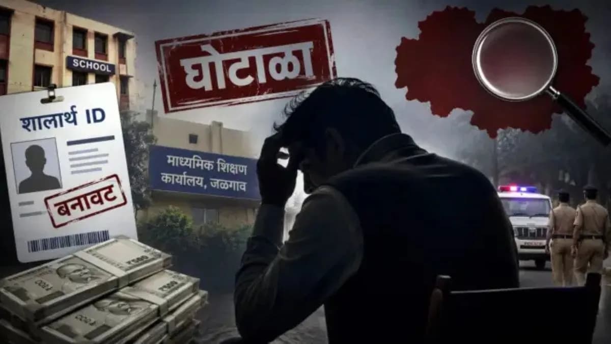 Shalarth ID Scam: शालार्थ आयडी घोटाळा प्रकरणात १५ संशयितांवर अटकपूर्व जामीन फेटाळला