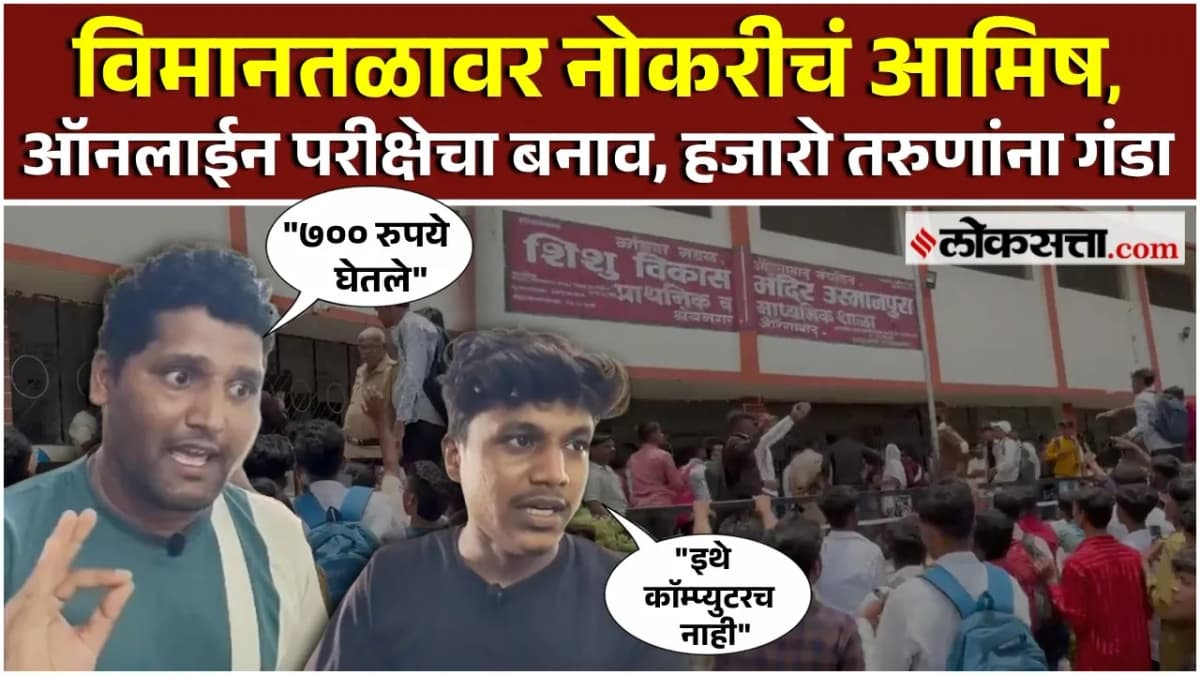 Job Scam for 25,000 Salary: २५ हजारांच्या नोकरीसाठी बोगस परीक्षा; विद्यार्थ्यांची फसवणूक केल्याचा आरोप