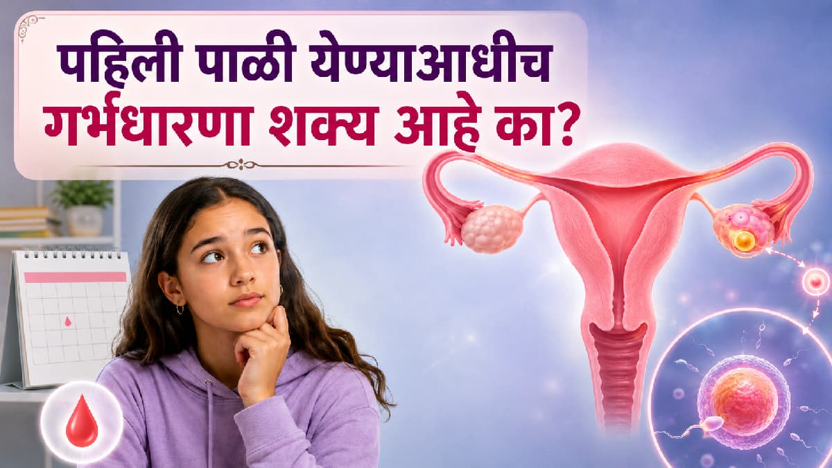Can pregnancy occur before first period?:पहिली पाळी येण्याआधीच गर्भधारणा होऊ शकते का?