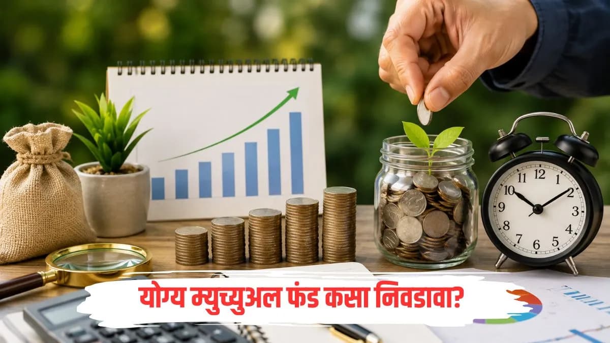Starting SIP in Mutual Funds:म्युच्युअल फंडात SIP सुरू करायचीय? 'हे' ५ सोपे नियम पाळून उभारा कोट्यवधींचा निधी!