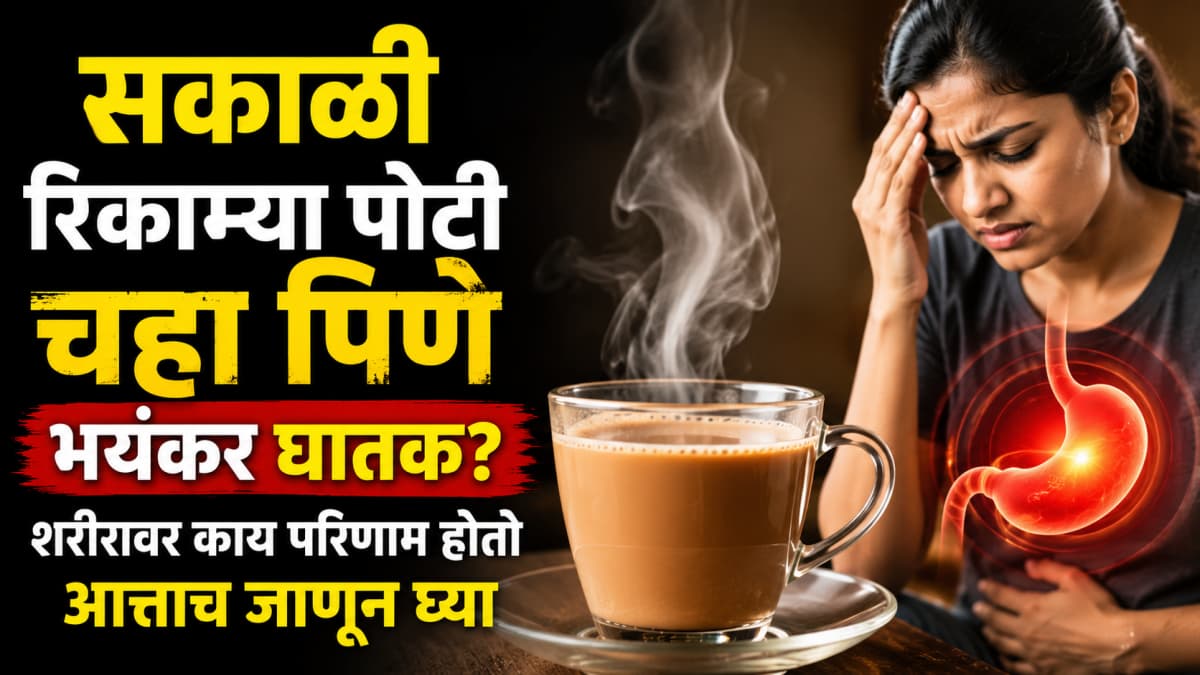 Drinking Tea On Empty Stomach: रिकाम्या पोटी चहा पिणे आरोग्यास घातक का आहे?