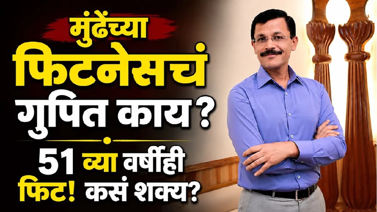 Fitness Secrets of Tukaram Mundhe: तुकाराम मुंढे यांचा फिटनेसचा रहस्य