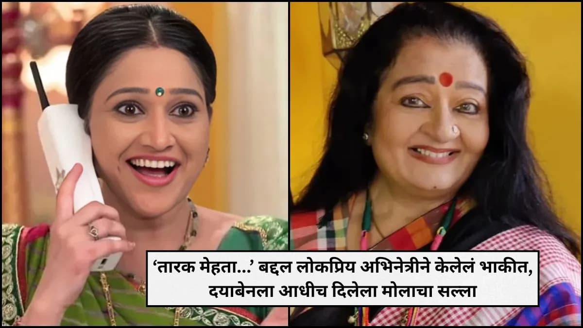 Advice from a Popular Actress:दिशा वकानीला 'तारक मेहता...' स्वीकारण्याचा सल्ला