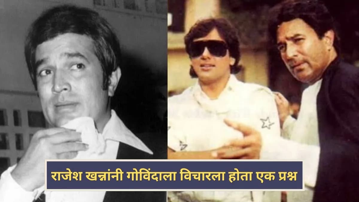 Govinda on Rajesh Khanna: गोविंदाने राजेश खन्नाबद्दल सांगितले खास अनुभव