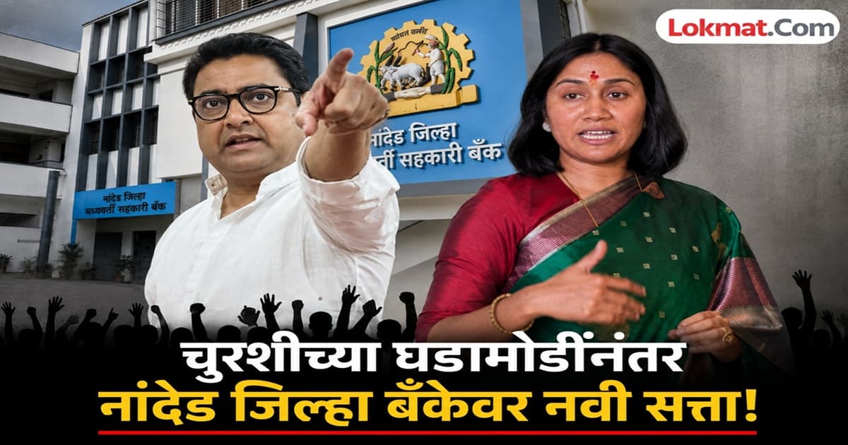 New Leadership in Nanded District Bank:नांदेड जिल्हा बँकेत नवे नेतृत्व