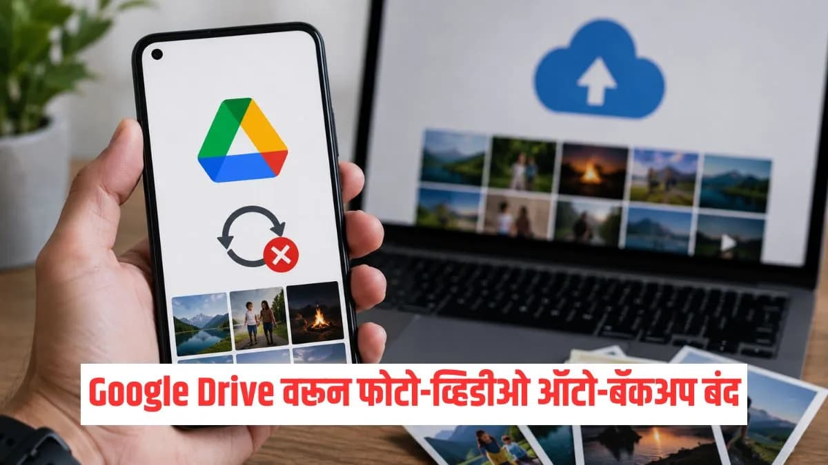 Google's Major Decision:गुगलचा मोठा निर्णय! Google Drive वरून फोटो-व्हिडीओ ऑटो-बॅकअप बंद; जुन्या फोटोंचं काय होणार?