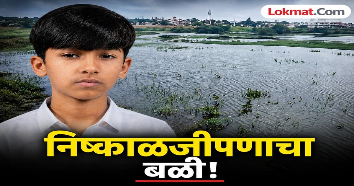 Negligence leads to tragedy:वसमत येथे तलावाच्या खड्ड्यात बुडून बालकाचा मृत्यू