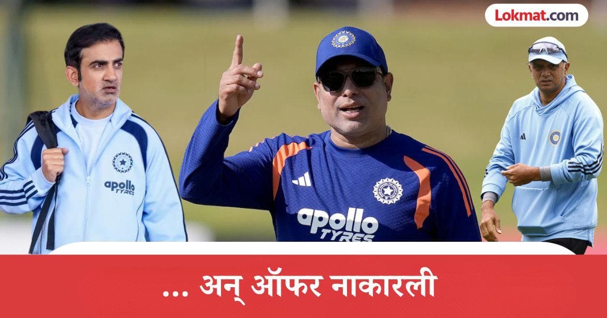 VVS Laxman: लक्ष्मण यांचा मुख्य प्रशिक्षकपद न स्वीकारण्याचा खुलासा