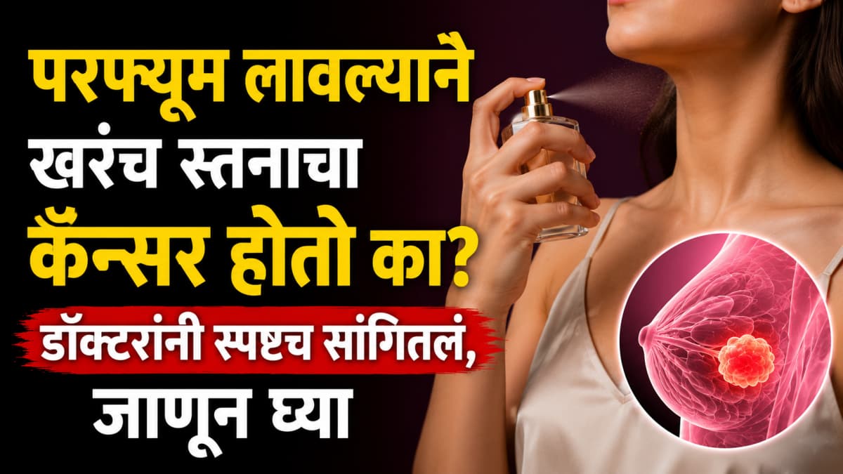 Perfume and Breast Cancer:परफ्यूम लावल्यानं खरंच स्तनाचा कॅन्सर होतो का?