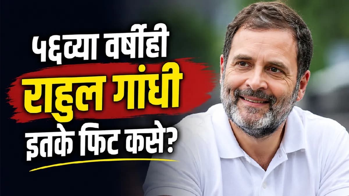 Rahul Gandhi's Fitness Routine:राहुल गांधींचा फिटनेस दिनक्रम
