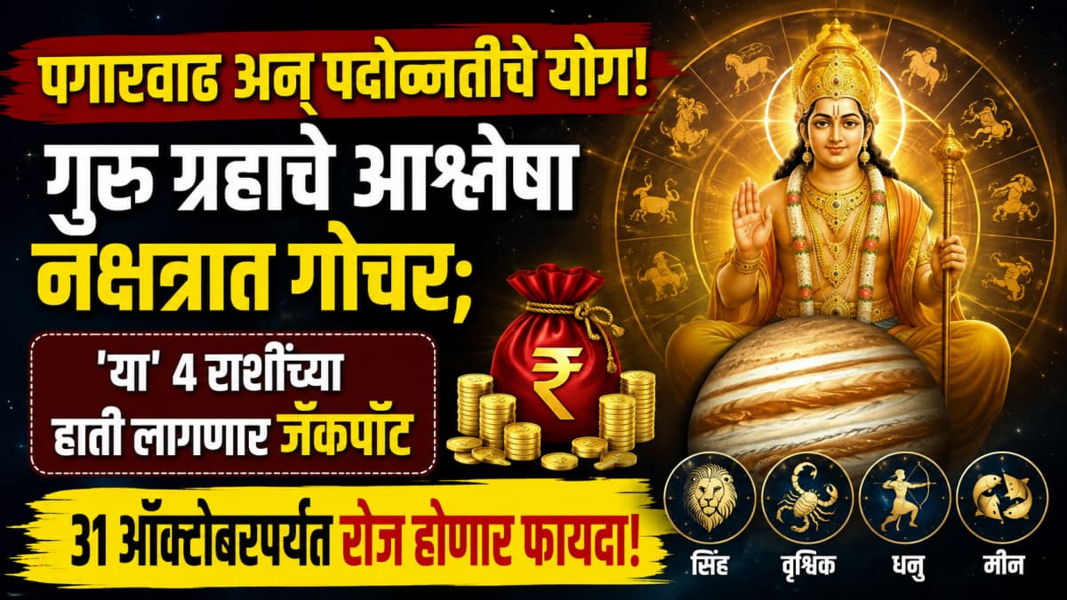 Jupiter Transit in Ashlesha: गुरु ग्रहाचे आश्लेषा नक्षत्रात गोचर; ४ राशींना मिळणार लाभ