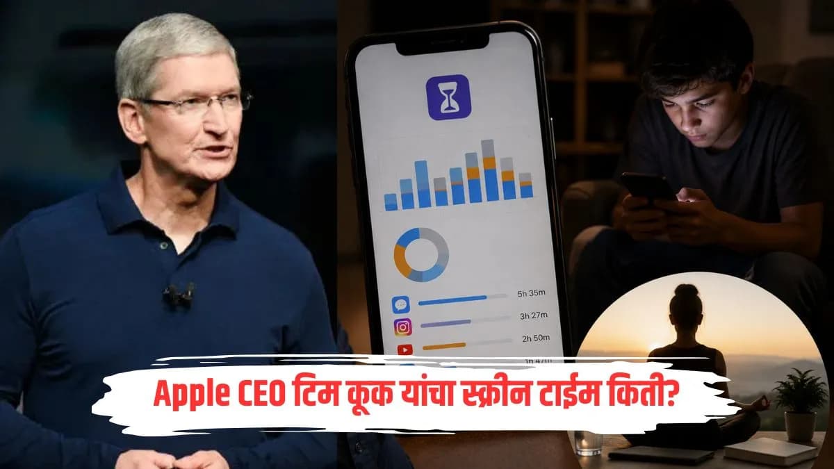 Tim Cook's Shocking Screen Time Revelation:टिम कूक यांचा धक्कादायक स्क्रीन टाईम खुलासा