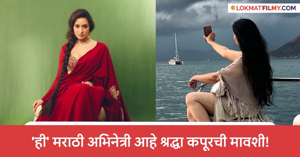 Bollywood Connection: श्रद्धा कपूरची मावशी पद्मिनी कोल्हापुरे