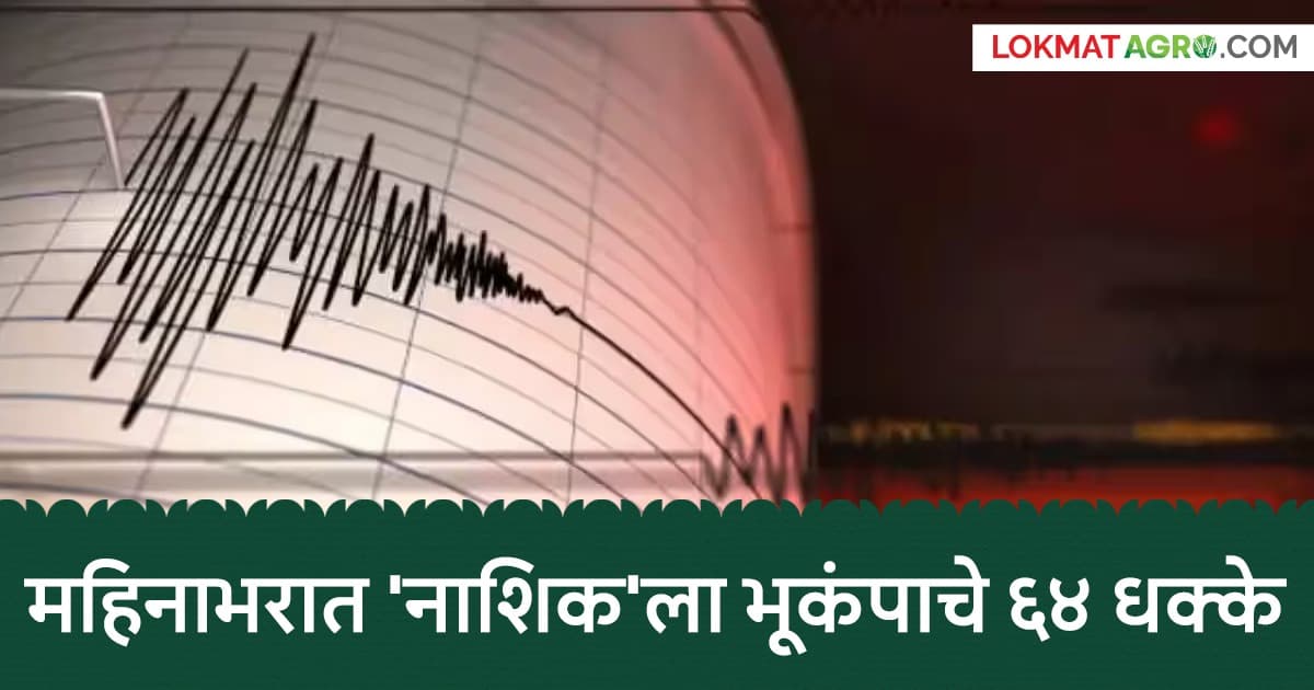 Seismic Activity in Nashik: नाशिकमध्ये भूकंपाचे ६४ धक्के