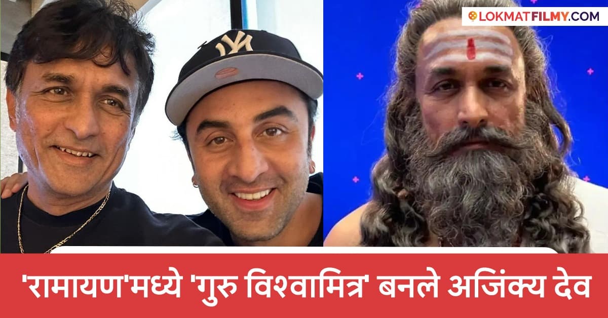 Efforts of Ajinkya Dev for Ramayana:रामायणमधील गुरु विश्वामित्र भूमिकेसाठी अजिंक्य देव यांची मेहनत