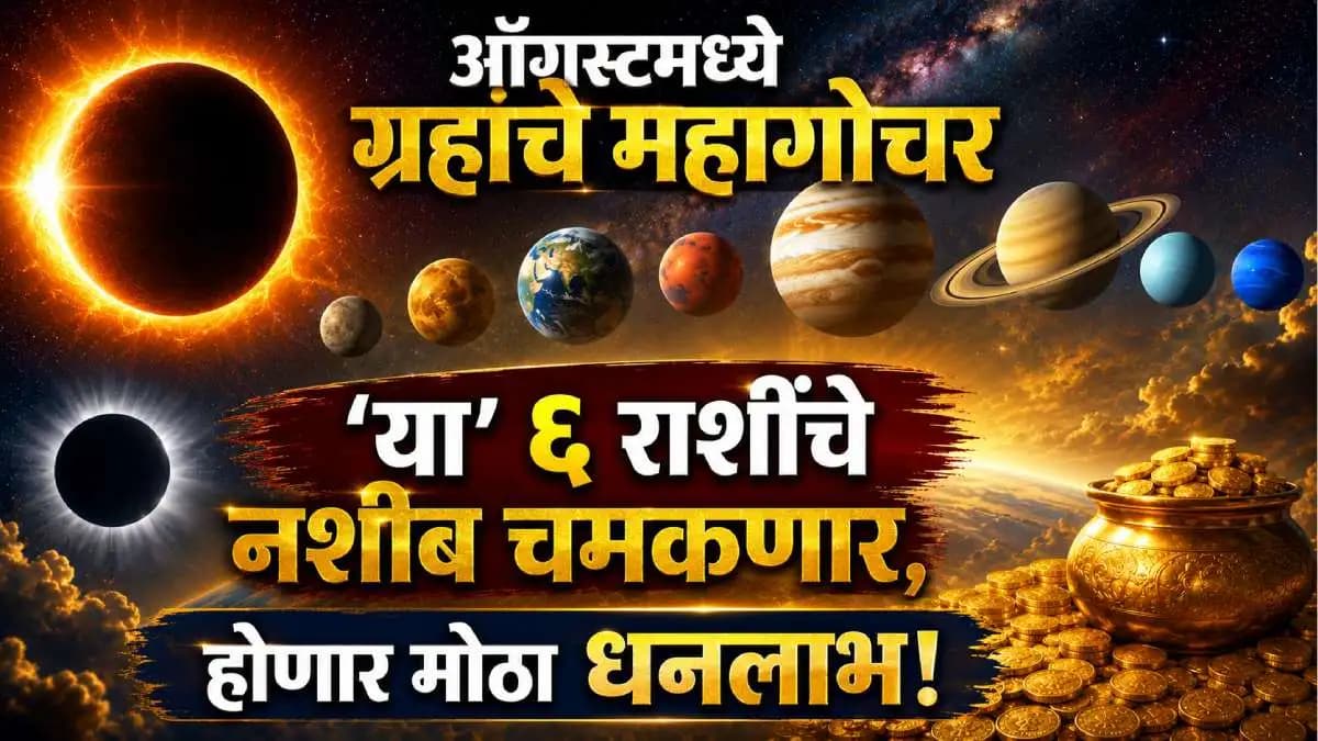 Planetary Transits in August 2026: ऑगस्ट २०२६ मध्ये ग्रहण आणि ग्रहांचे महागोचर!