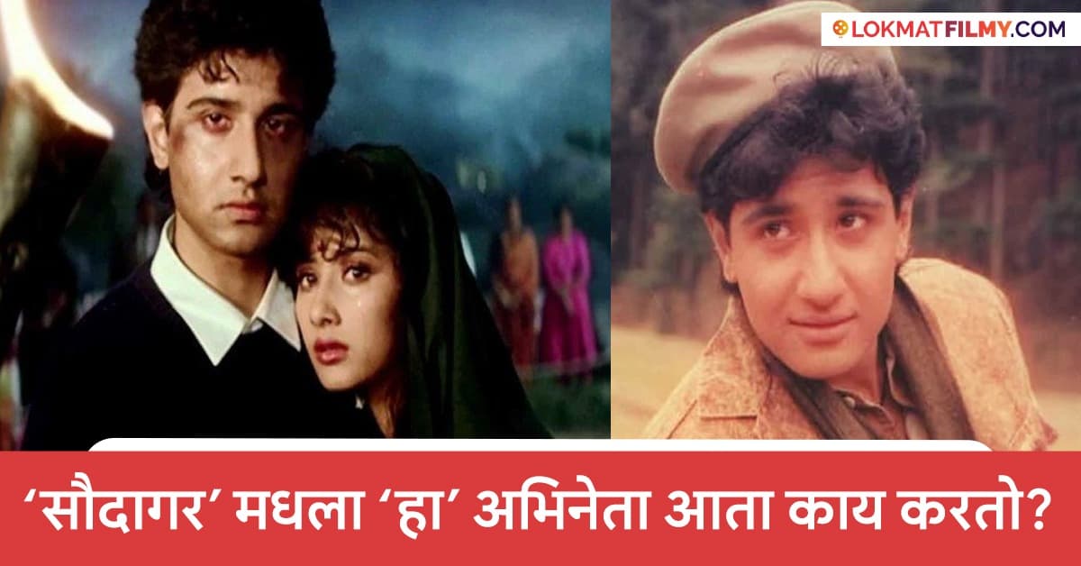 From 'Iloo Iloo' to Stardom: 'सौदागर' मधील विवेक मुश्रान आता कुठे आहे?