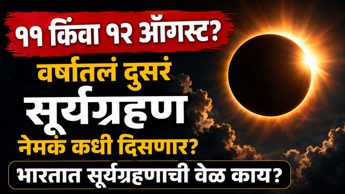 Solar Eclipse 2026: सूर्यग्रहण २०२६: ११ किंवा १२ ऑगस्ट? वर्षातील दुसरे सूर्यग्रहण कधी दिसणार?