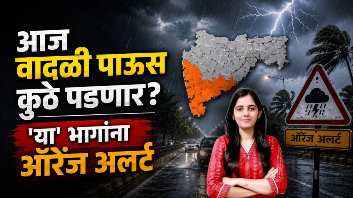 Weather Update in Maharashtra:राज्यात पावसाचा जोर कमी होणार का?