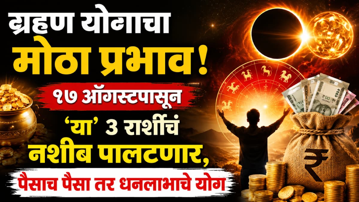 Astrological Impact: १७ ऑगस्टपासून ३ राशींचं नशीब बदलणार
