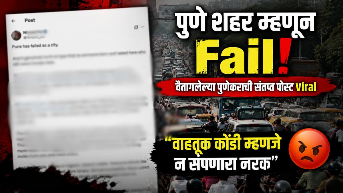 Pune Traffic Woes: पुणेकरांची वाहतूक कोंडीवर संतप्त प्रतिक्रिया