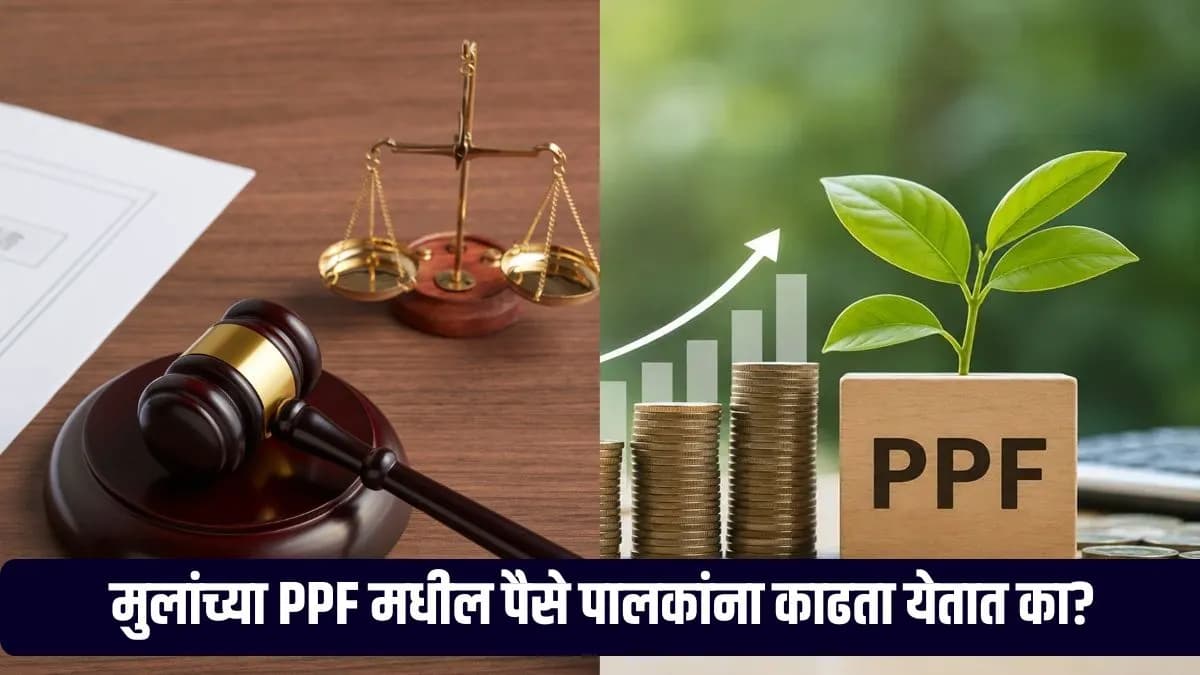 Child PPF Account Case: मुलीच्या नावे उघडलेल्या PPF खात्यातून पैसे काढले; बापाविरुद्ध लेक न्यायालयात; हायकोर्टाचा ऐतिहासिक निकाल