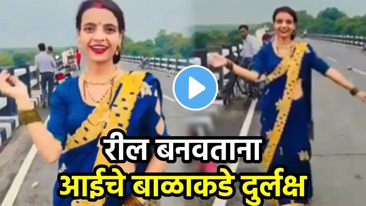 Viral Video: पुलावर आई रील बनवताना बाळ धोक्यात