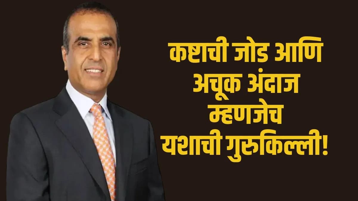Success Story of Sunil Bharti Mittal:सुनील भारती मित्तल यांची यशोगाथा