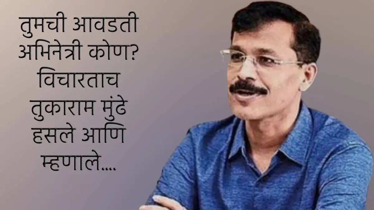 Favorite Actress Question: तुकाराम मुंढे हसले आणि म्हणाले; 'मी..'