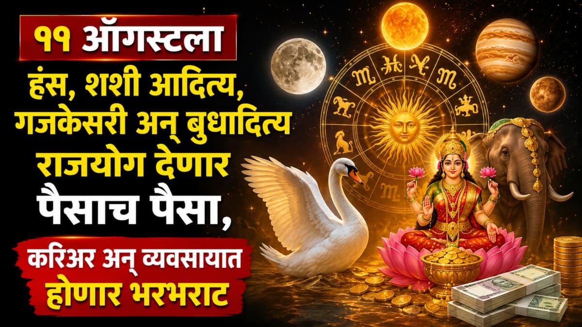 Astrological Insights: ११ ऑगस्टला चार दुर्मिळ राजयोगांचा संयोग