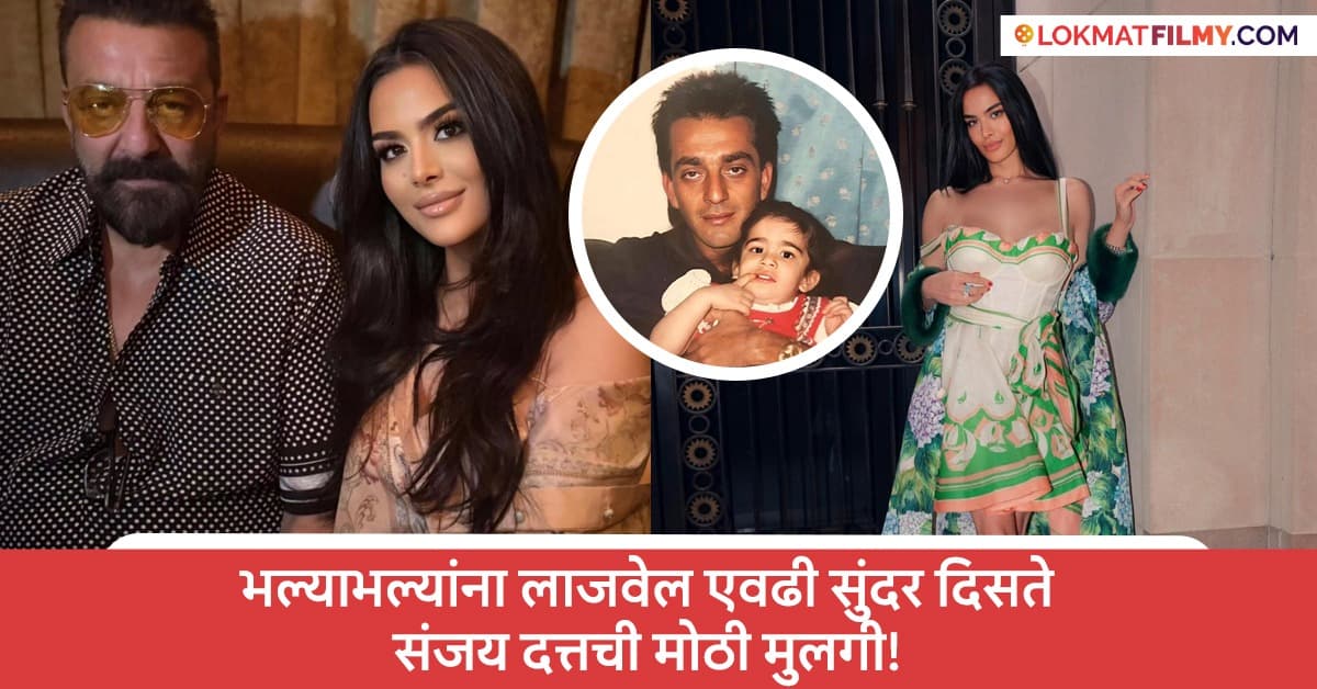 Sanjay Dutt's Heartfelt Post for Daughter's Birthday: संजय दत्तने लेकीच्या वाढदिवशी दिले मनमोहक शुभेच्छा